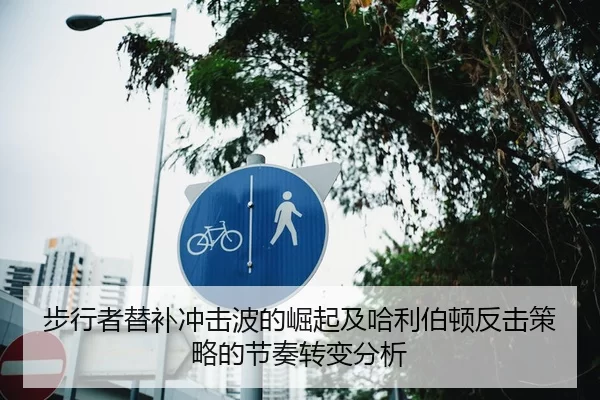 步行者替补冲击波的崛起及哈利伯顿反击策略的节奏转变分析