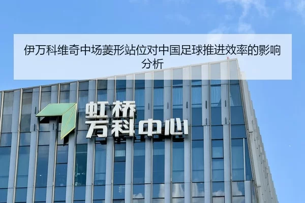 伊万科维奇中场菱形站位对中国足球推进效率的影响分析
