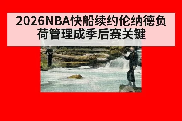2026NBA快船续约伦纳德负荷管理成季后赛关键