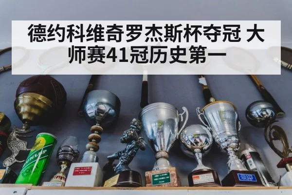 tennis trophy celebration