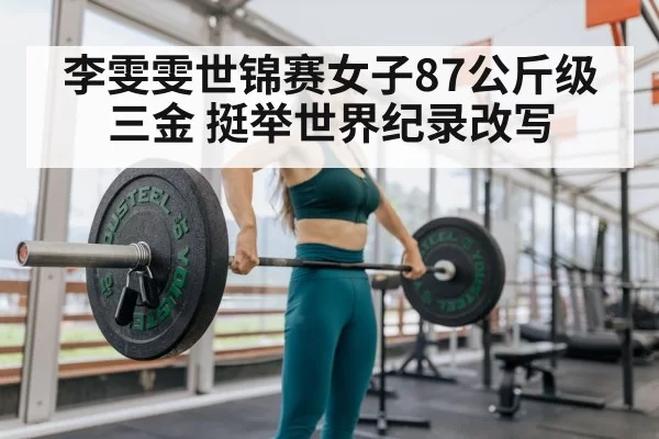 Li Wenwen weightlifting world championship
