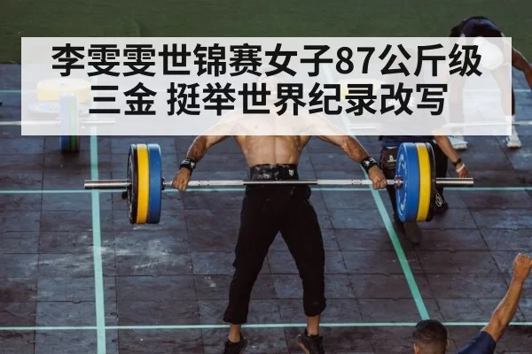women's 87kg clean and jerk record