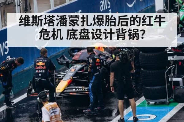 维斯塔潘蒙扎爆胎后的红牛危机 底盘设计背锅？